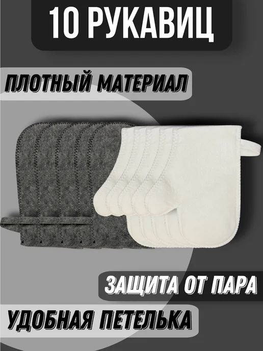 #Я И БАНЬКА Набор рукавиц для бани 5 шт, 10 шт