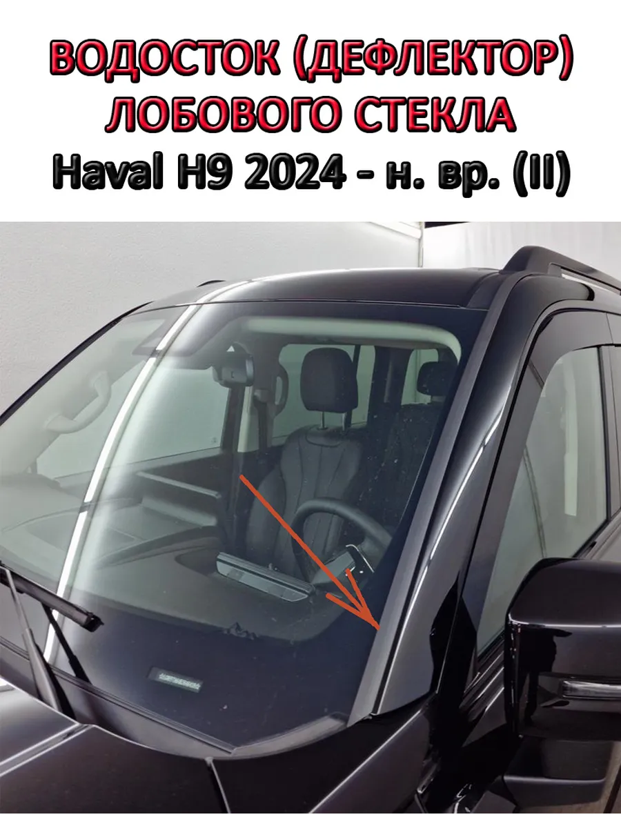 Водосток лобового стекла Haval H9 2024 - н. вр. (II)