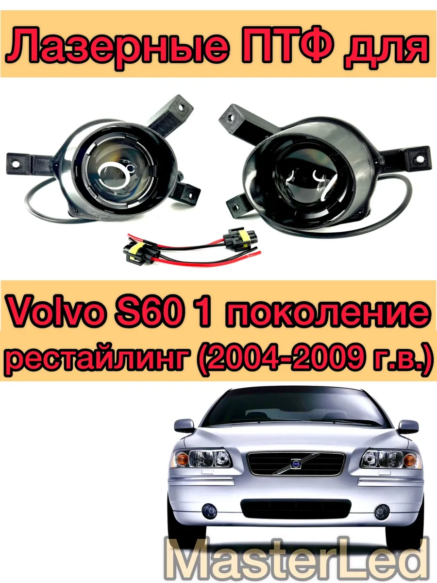 Противотуманные фары Led ПТФ для Volvo S60