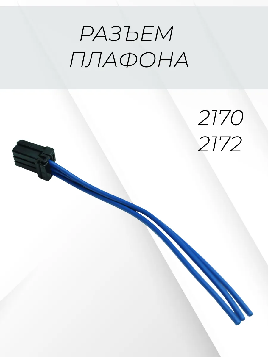Разъем переднего плафона с 3 контактами для Лада Приора