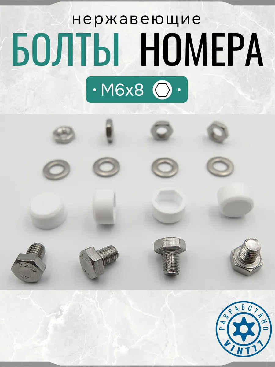 Болты для номерных знаков авто нержавеющие укороченные М6