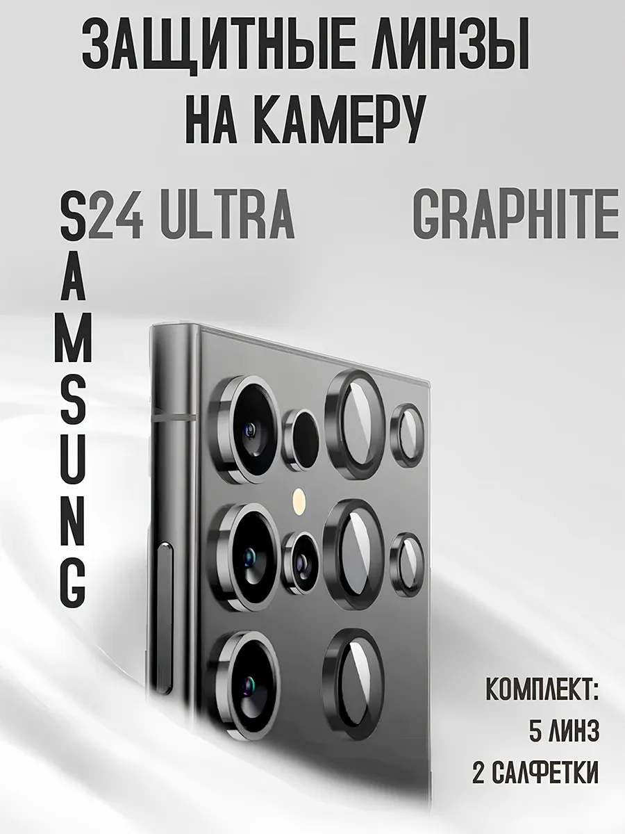 Защитное стекло на камеру samsung s 24 ultra