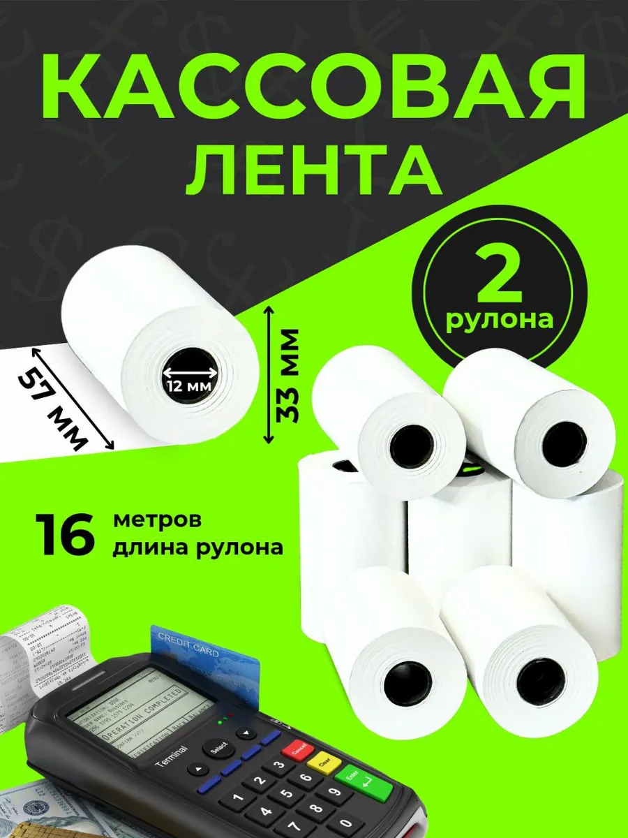 чековая лента 57мм 2 штук