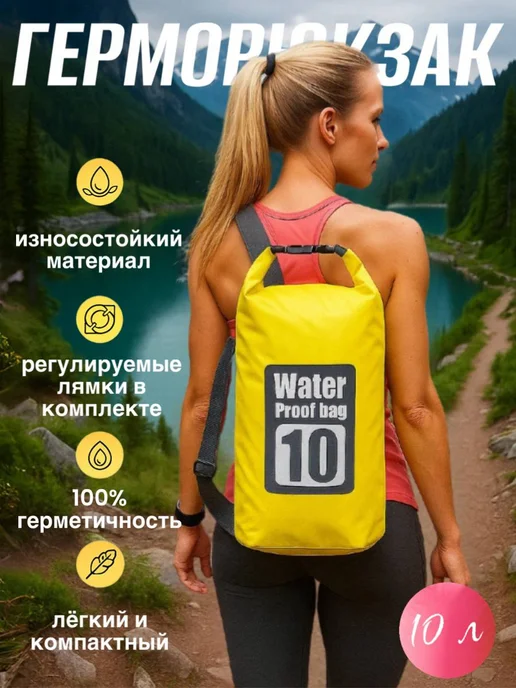 Судак Тудак Герморюкзак с прочными лямками 30 л, 10 л