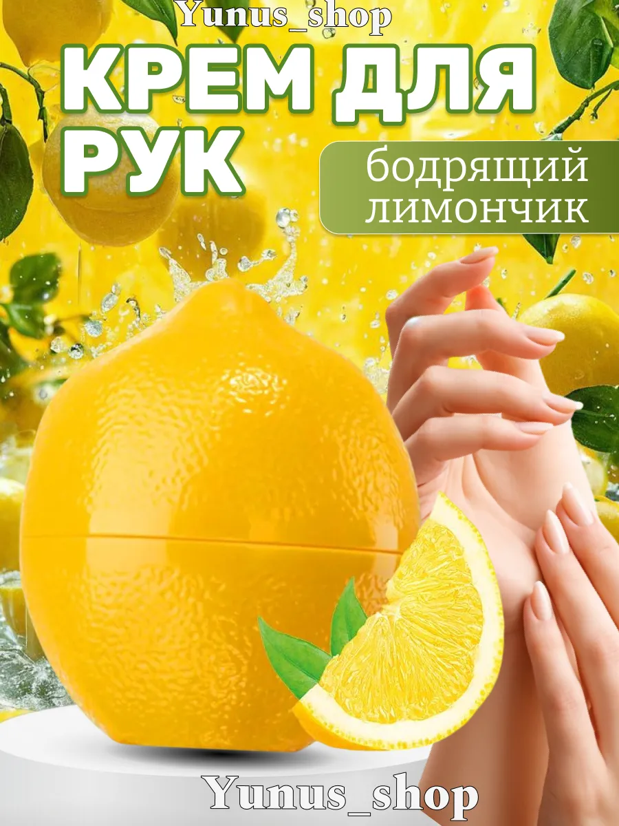 Питательный крем для рук с лимоном