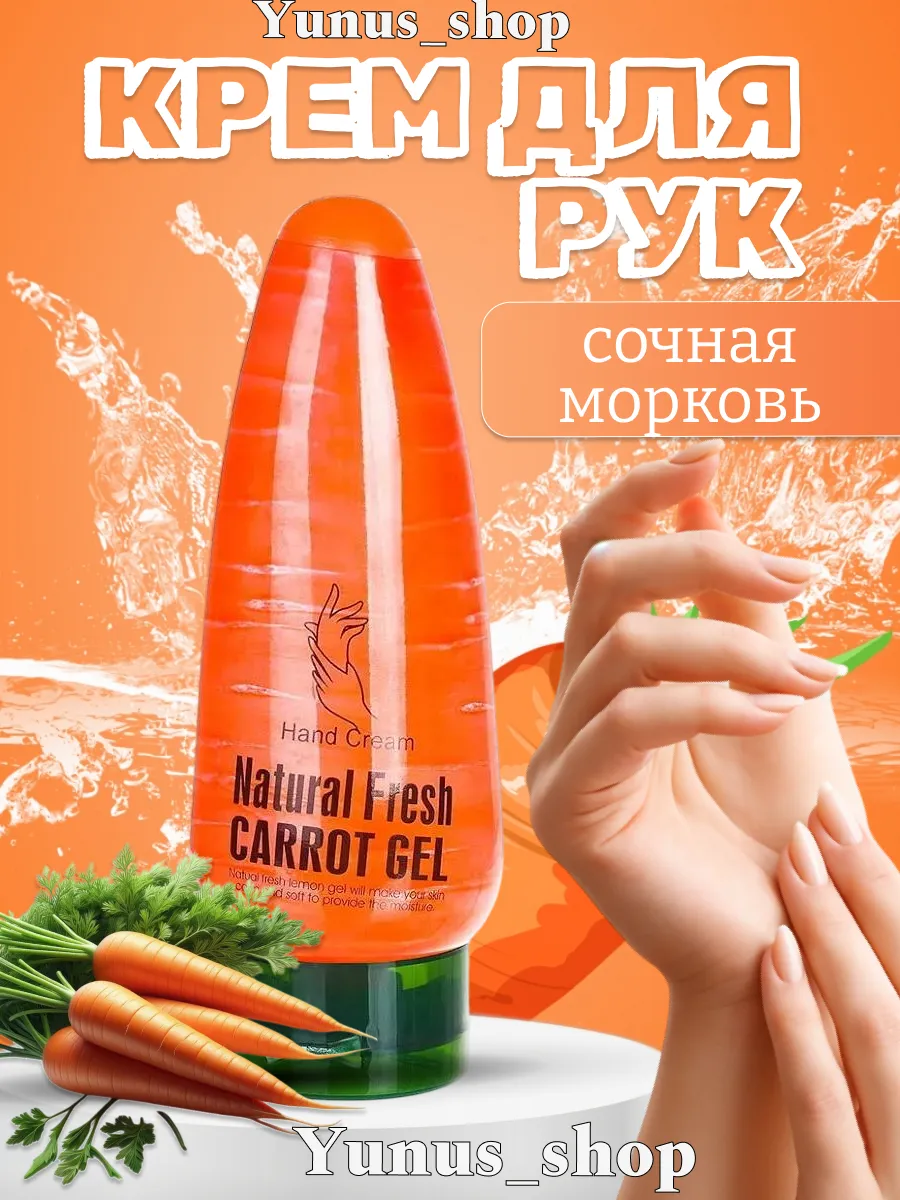 Питательный крем для рук и тела Морковь