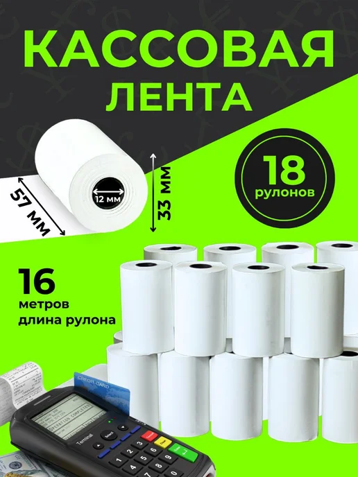чековая лента 57мм 18 штук, 18