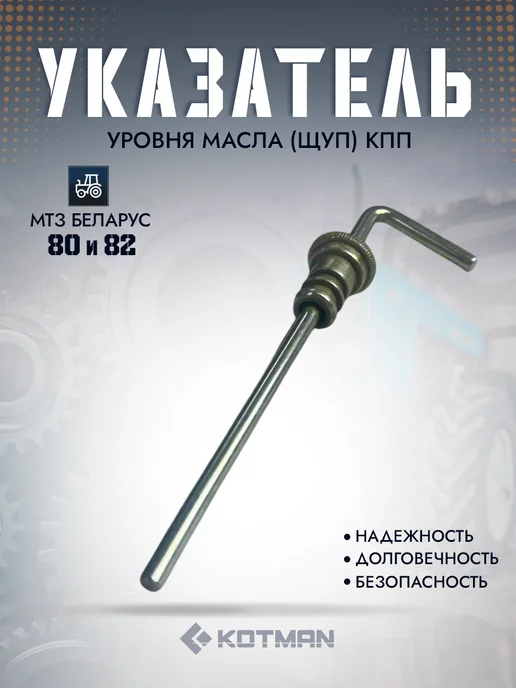 KOTMAN Указатель уровня масла КПП 70-1701415-А, вариант