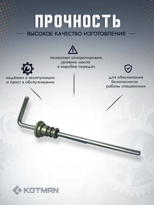 KOTMAN Указатель уровня масла КПП 70-1701415-А, вариант, фото 2