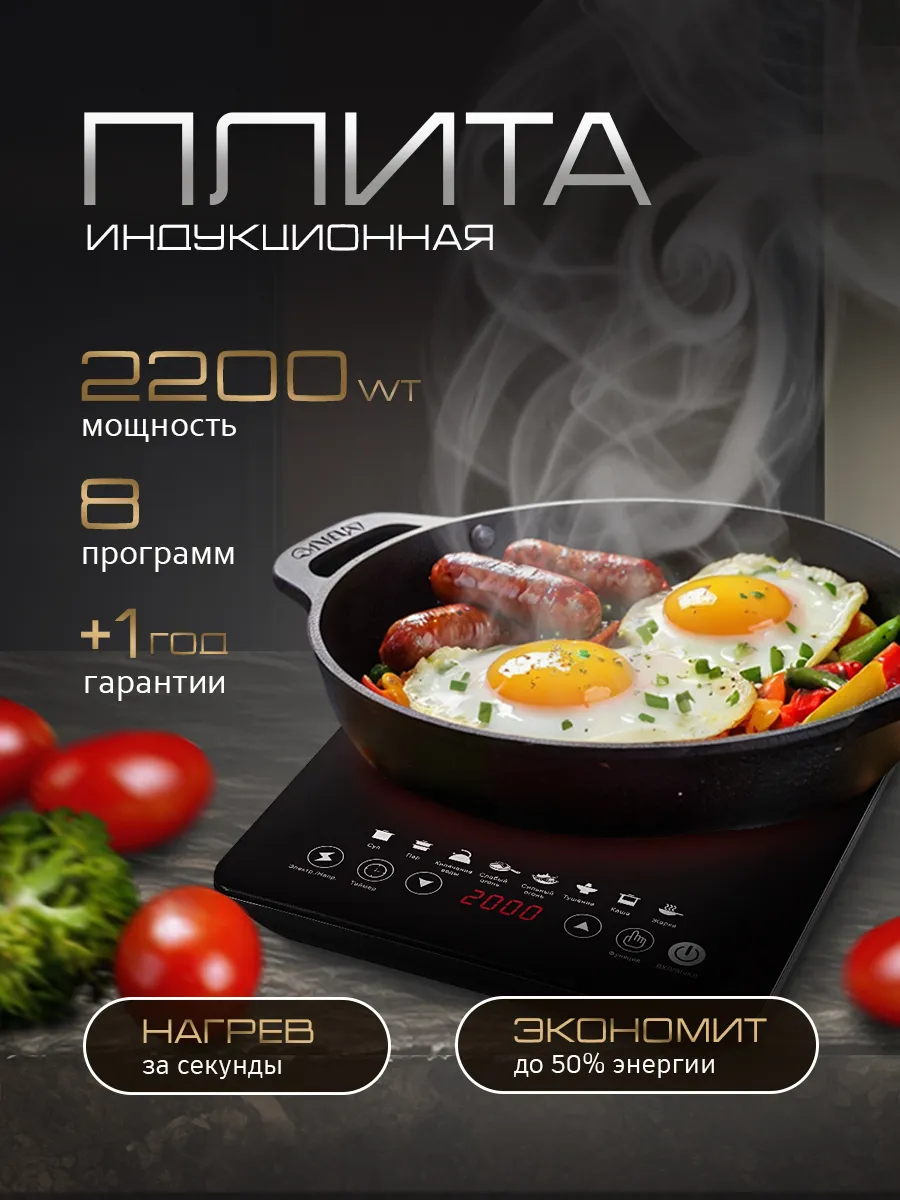 Индукционная плита настольная 2200 вт