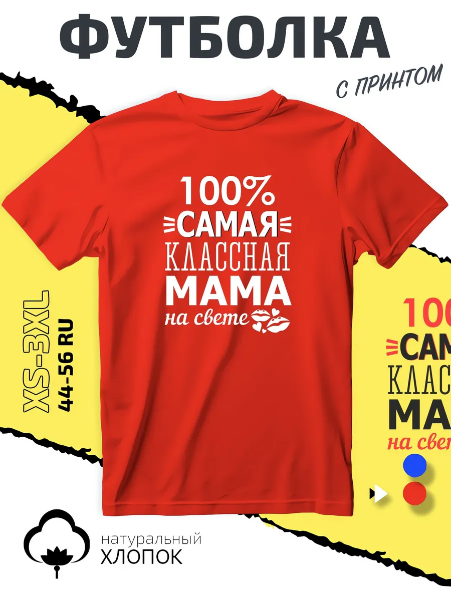 Футболка с принтом для мамы самая классная