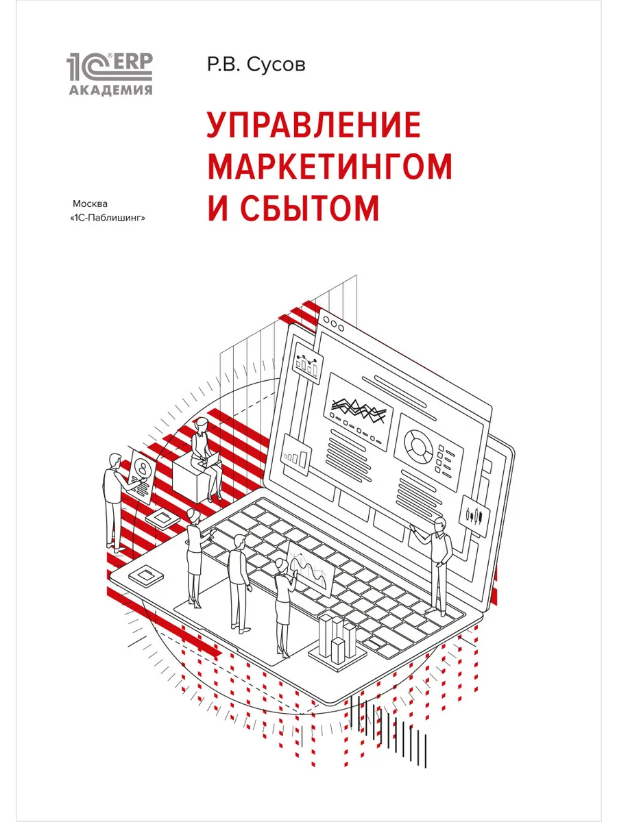 1С:Академия ERP. Управление маркетингом и сбытом