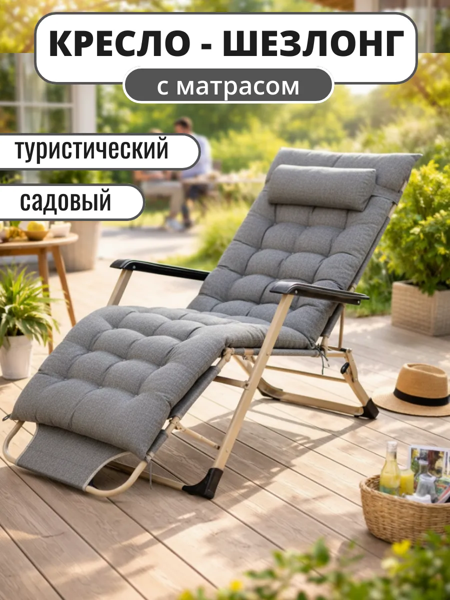 Шезлонг туристический с матрасом