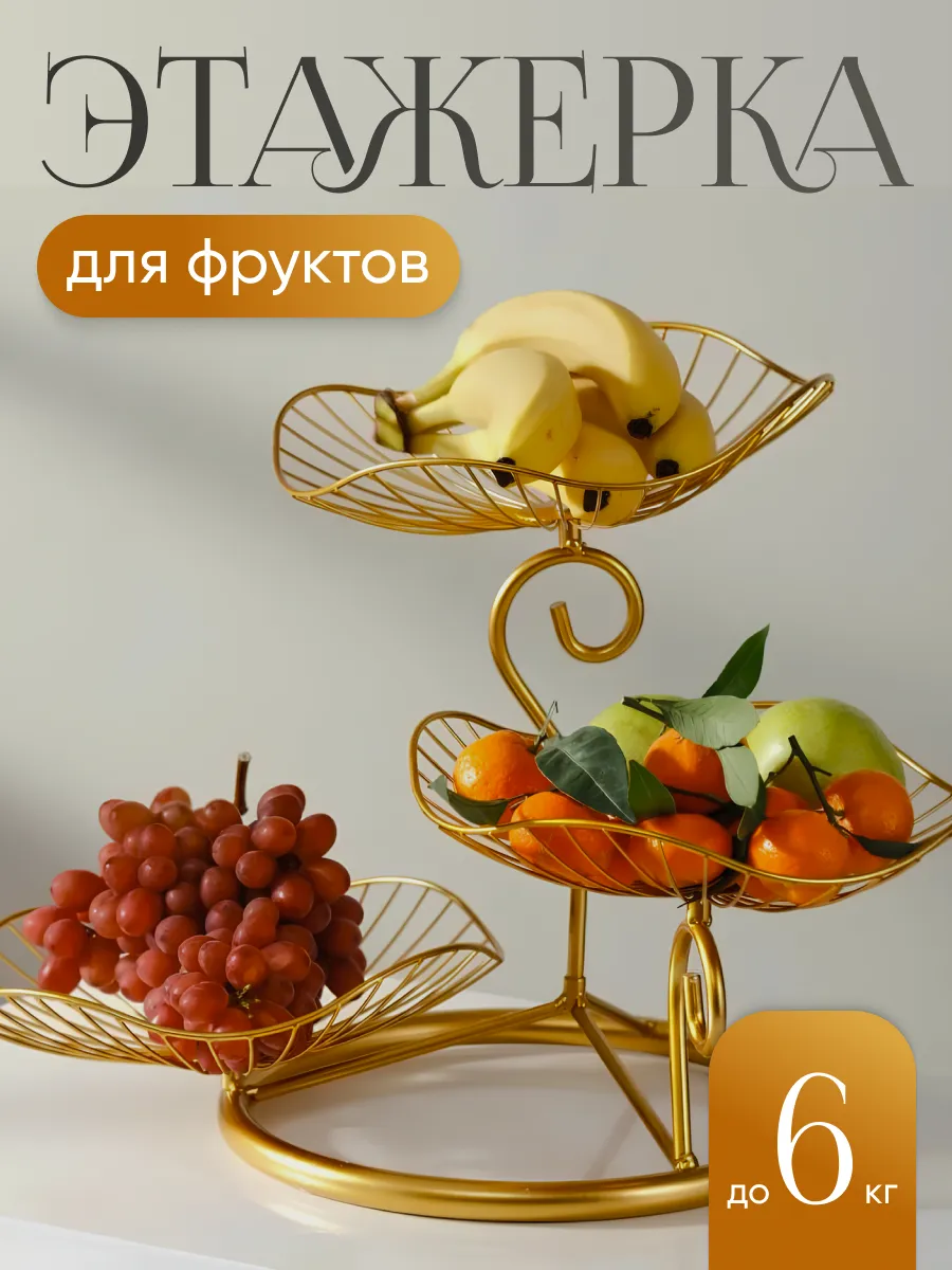Фруктовница трехъярусная металлическая
