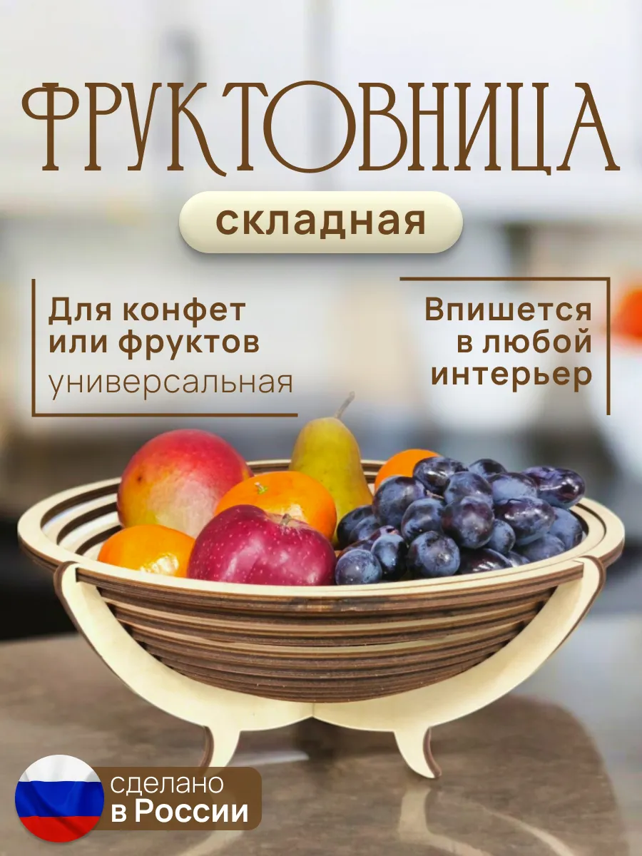 Фруктовница деревянная