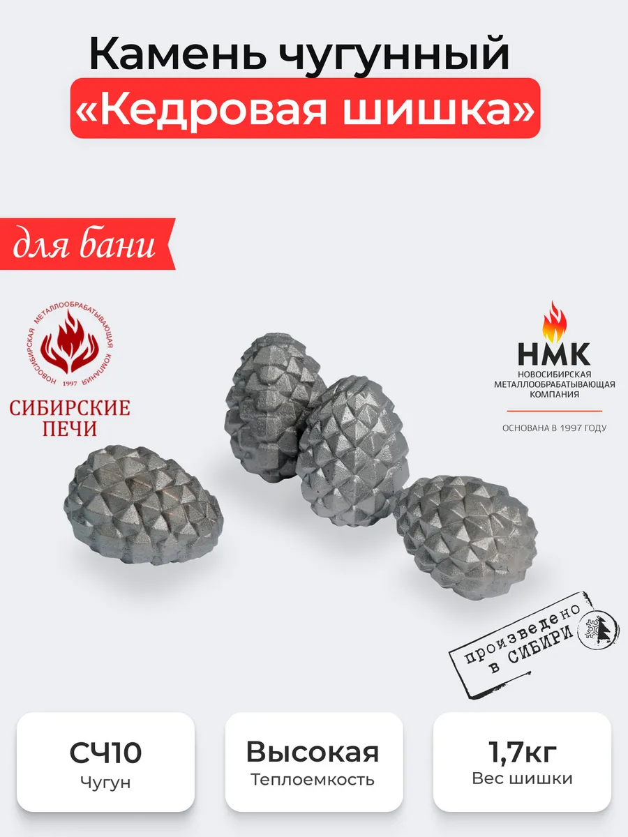 Камень чугунный для бани "Кедровая шишка"(НМК)