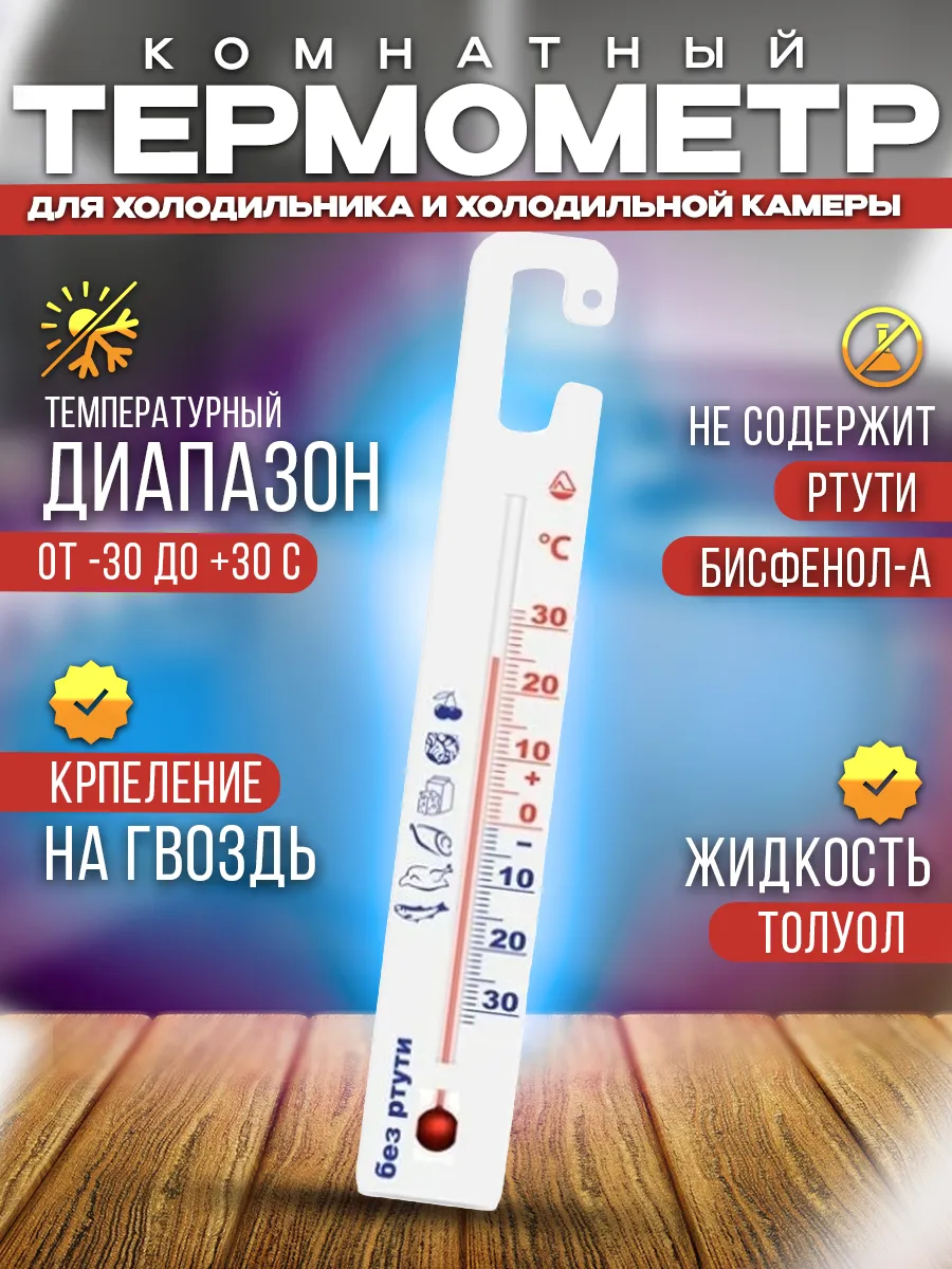 Термометр для холодильника, витрин и камер
