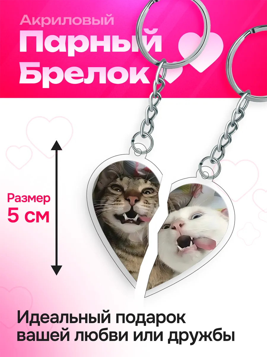 Брелок парный на ключи сердце Meme Мем Коты 3