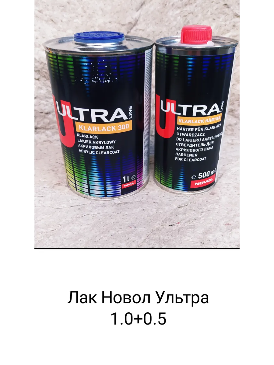 Лак Новол Ультра 300, обьем 1.0 + 0.5 л