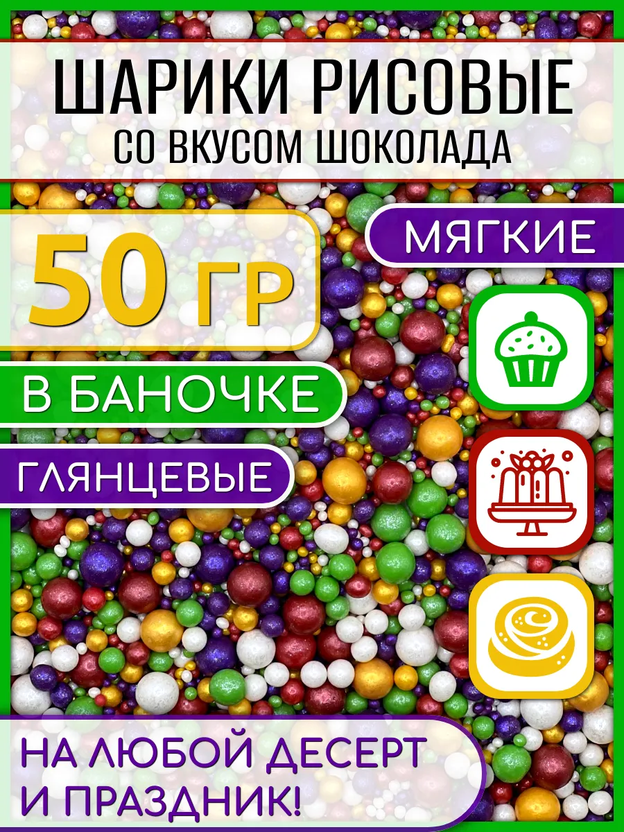 Украшения для торта посыпка кондитерская