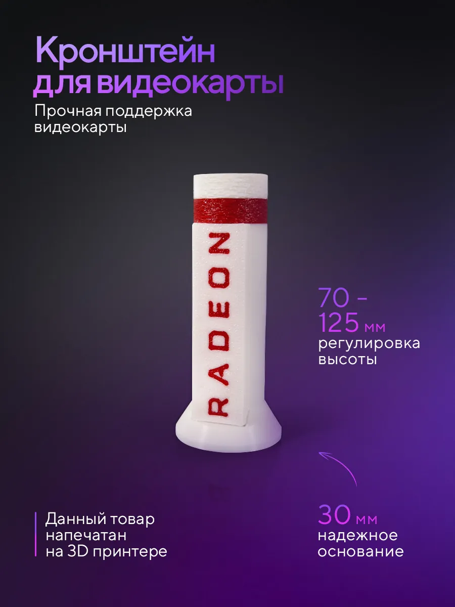 Подставка держатель для видеокарты RADEON белая