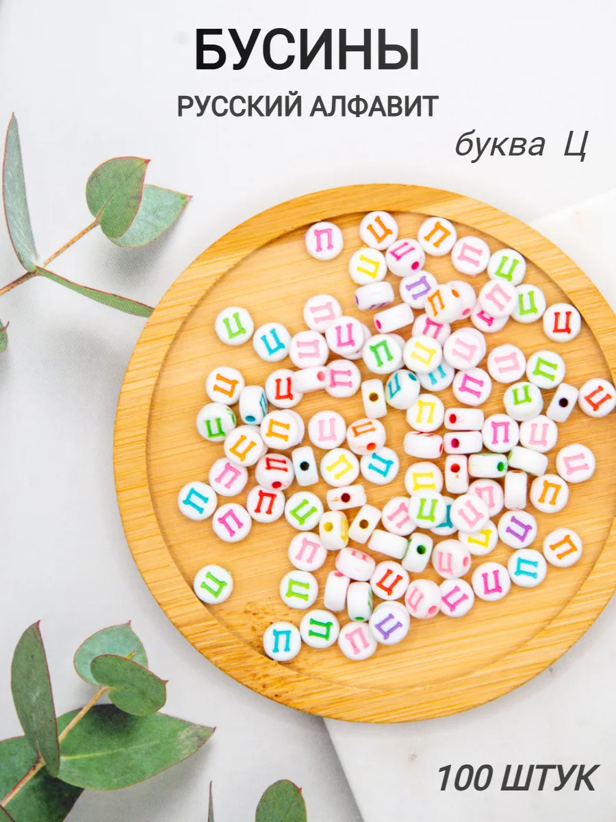 бусины русский алфавит буква Ц