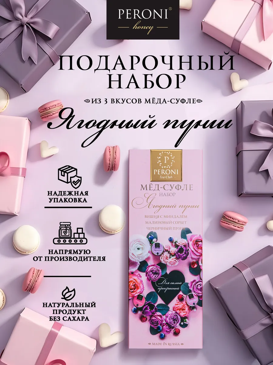 Вкусный подарочный набор меда суфле "Ягодный пунш"