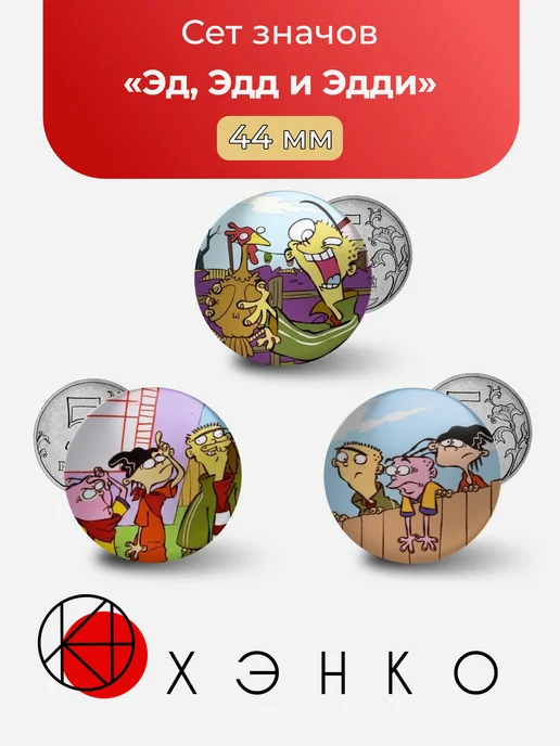 Эд, Эдд и Эдди из Ed, Edd n Eddy значки
