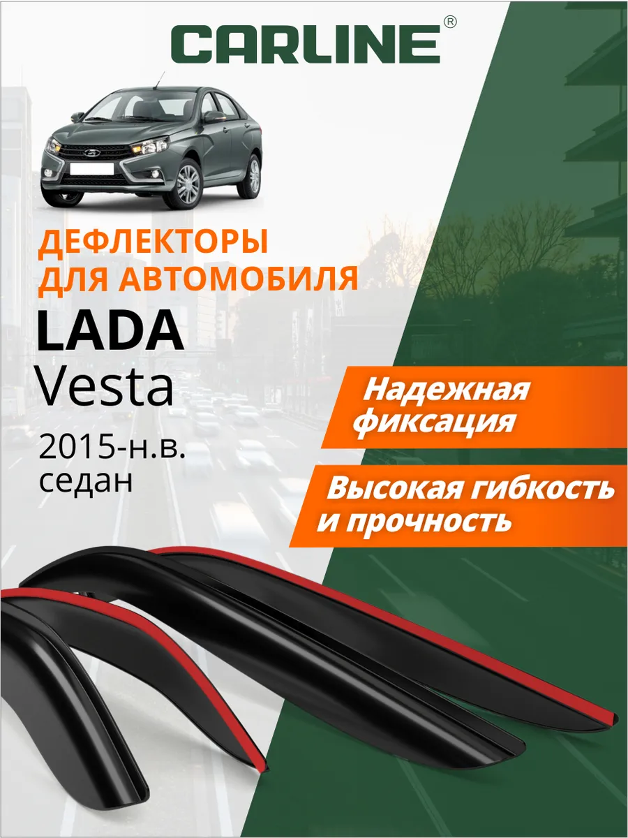 Дефлекторы окон для Лада Веста 2015-н.в. седан