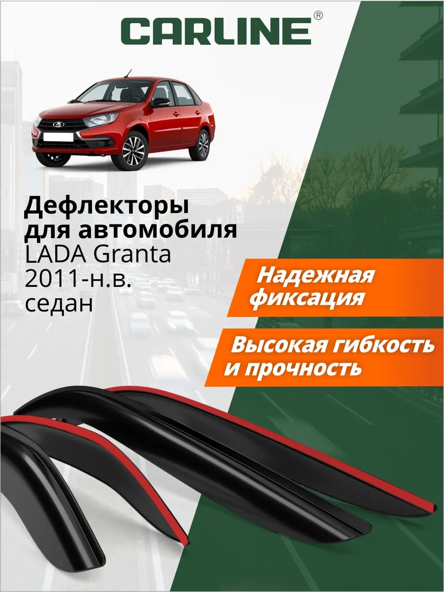 Дефлекторы окон для Лада Гранта 2011-н.в. седан