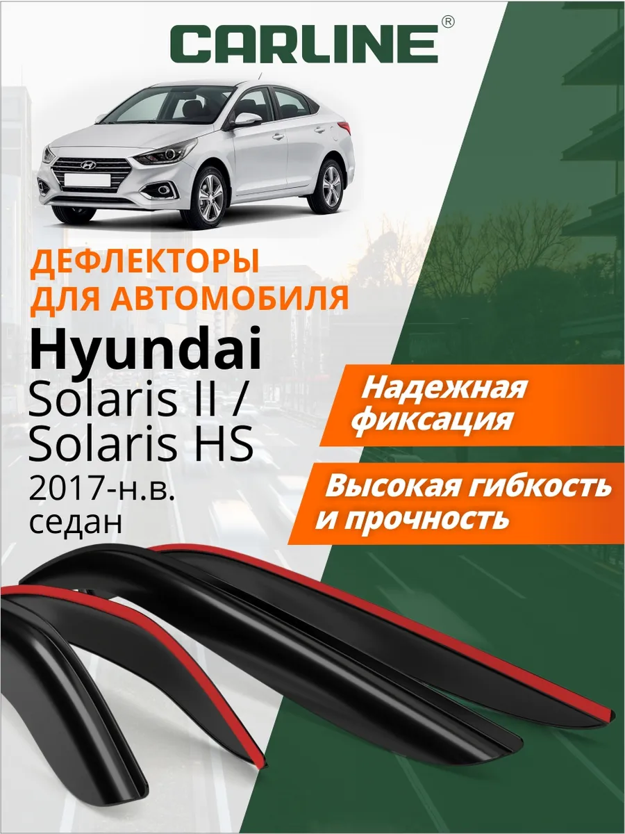 Дефлекторы окон для Hyundai Solaris 2 седан Solaris HS