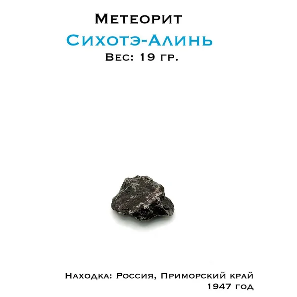 Метеорит Сихотэ-Алинь 19г - осколок с историей падения