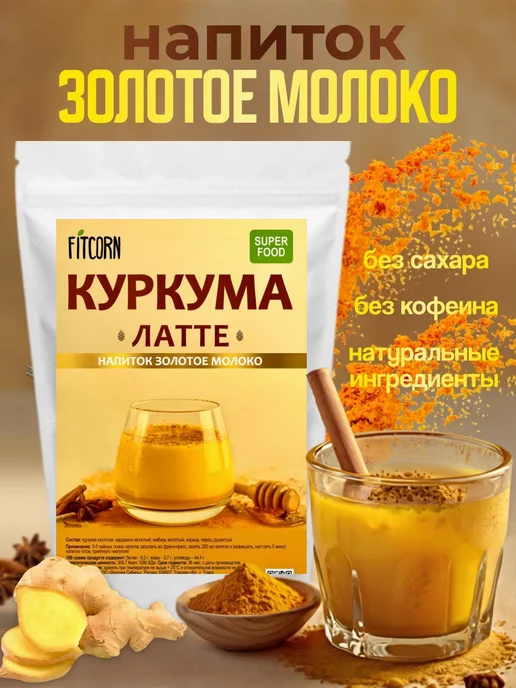 FITCORN Куркума латте золотое молоко для похудения 100 гр, 100 г