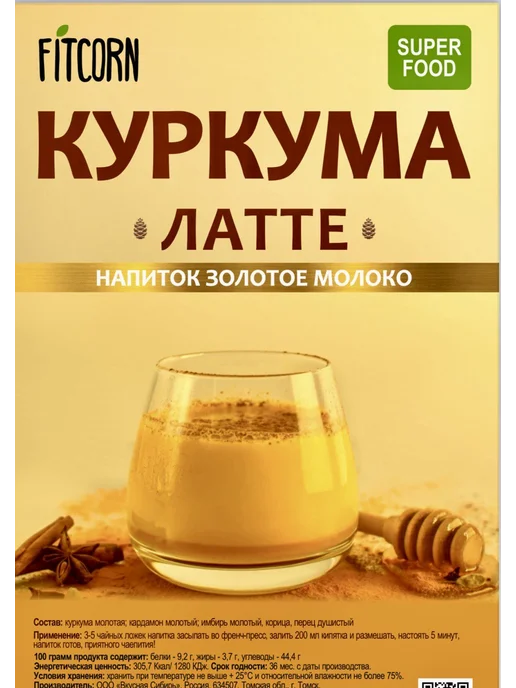FITCORN Куркума латте золотое молоко для похудения 100 гр, 100 г, фото 3