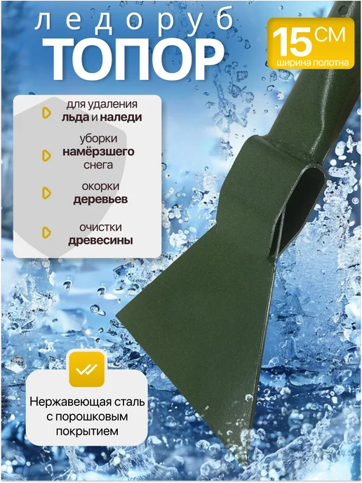 Ледоруб - топор стальной для колки льда 15 см, в упаковке 600 г