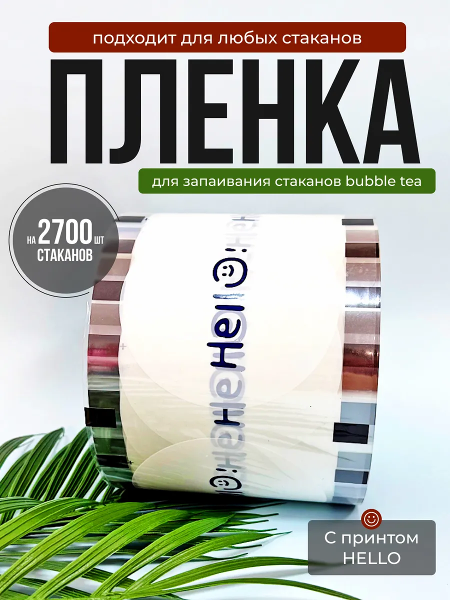 Пленка для запайки стаканов с принтом HELLO