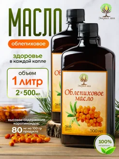 Масло облепиховое для желудка натуральное холодного отжима Энергия Леса 325754431 купить за 979 ₽ в интернет-магазине Wildberries