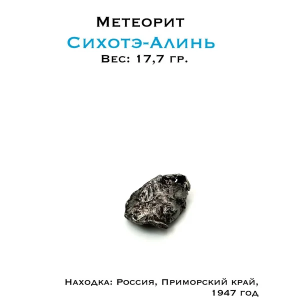Метеорит Сихотэ-Алинь 17,7г - с видманштеттеновой структурой