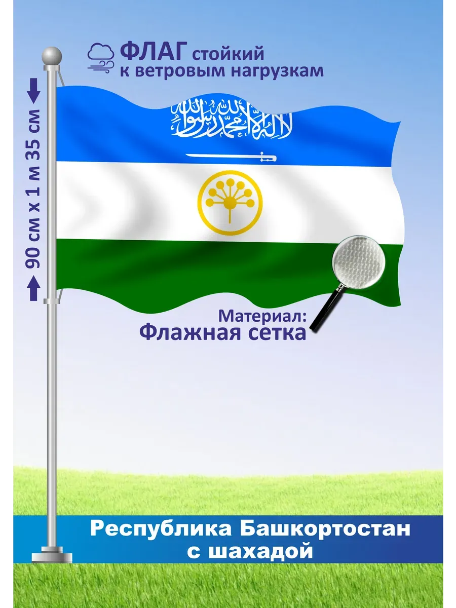 Флаг Республики Башкортостан с шахадой