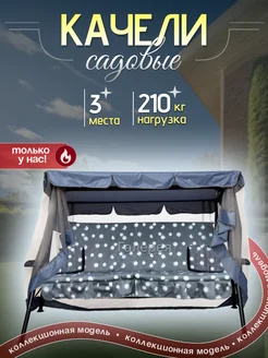 Качели cадовые Амариc 3-х меcтные, раcкладные OLSA 325757691 купить за 21 546 ₽ в интернет-магазине Wildberries