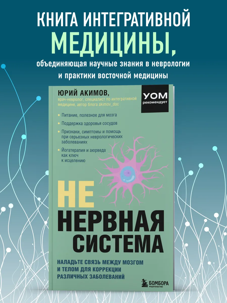 НЕ нервная система. Наладьте связь между мозгом и телом