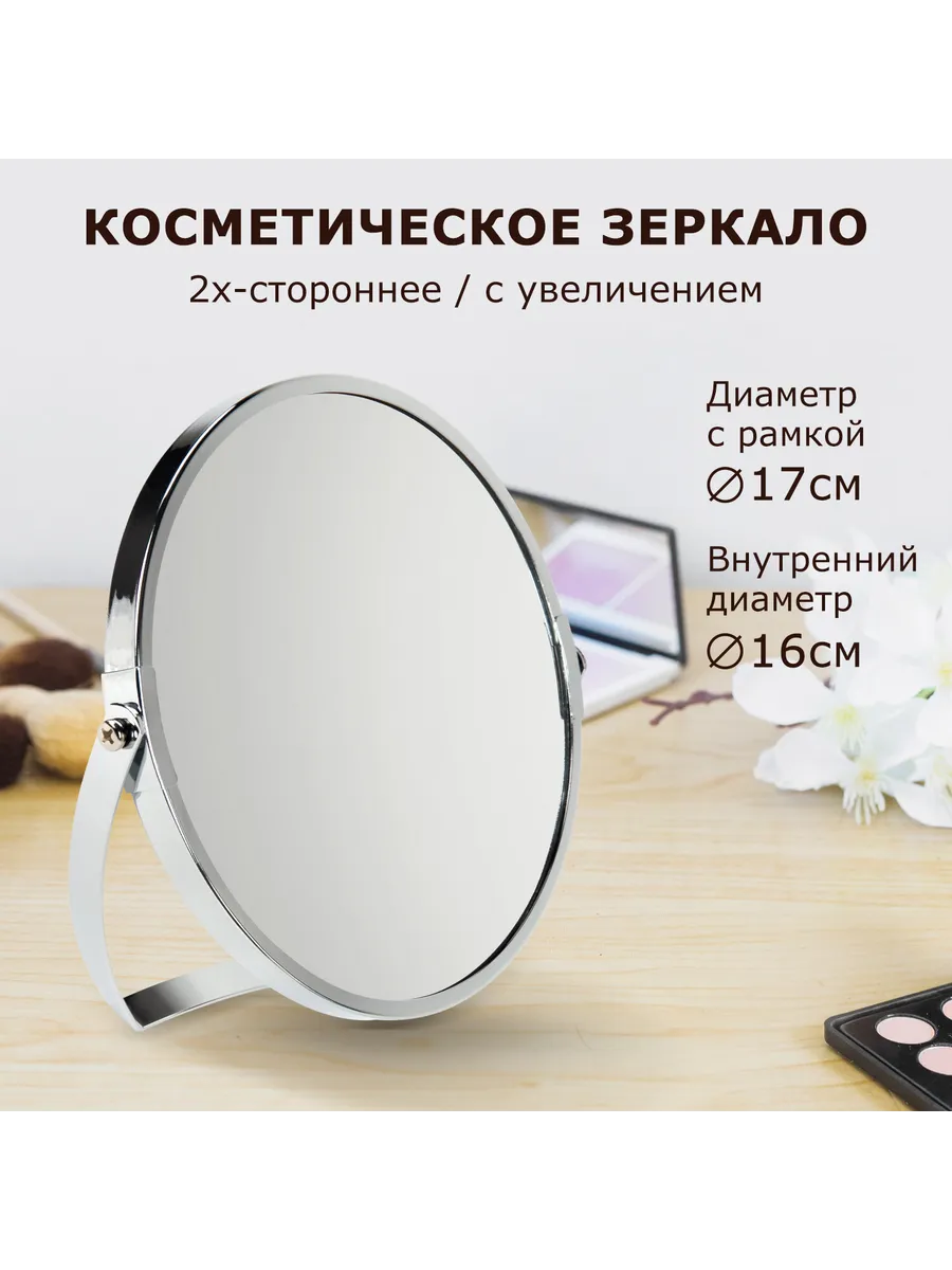 Зеркало настольное, круглое, диаметр 17 см, двустороннее