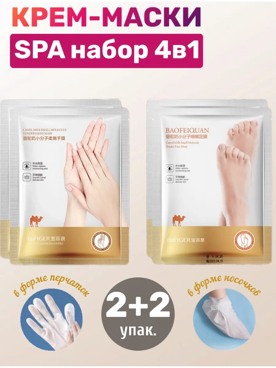 Подарочный набор масок для рук и ног 4 шт
