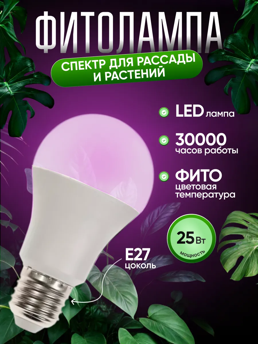 Фитолампа для растений и рассады E27 25Вт
