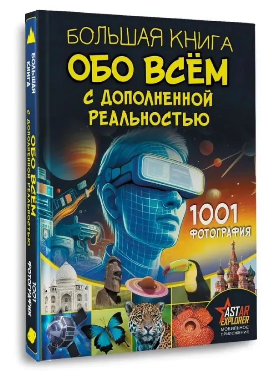 Большая книга обо всём с дополненной реальностью