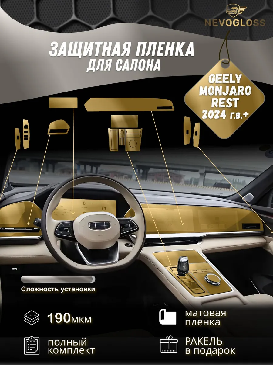 Матовая пленка для салона Geely Monjaro Rest 2024 г.в.+