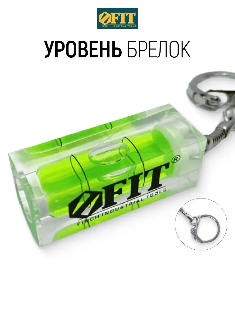 FIT Уровень брелок для приблизительной оценки плоскости