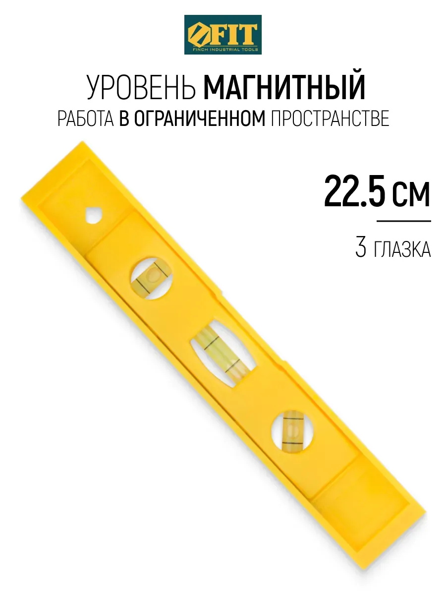 Уровень магнитный 22,5 см для ограниченного пространства