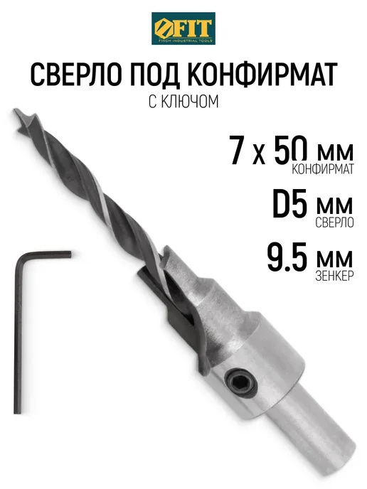 FIT FINCH INDUSTRIAL TOOLS FIT Сверло 5 мм зенкер 9,5 мм под конфирмат 7х50 мм, вариант