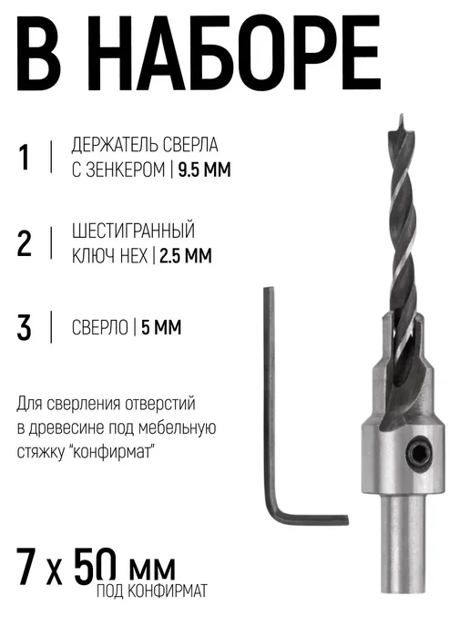 FIT FINCH INDUSTRIAL TOOLS FIT Сверло 5 мм зенкер 9,5 мм под конфирмат 7х50 мм, вариант, фото 2